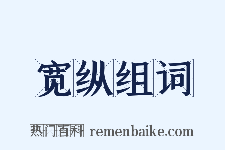 宽纵组词是什么意思的图片